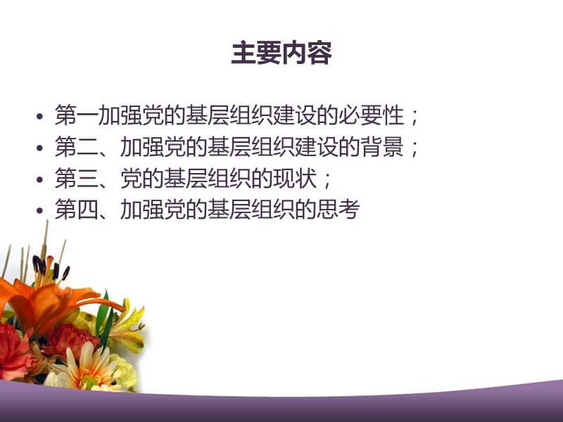 加强党的基层组织建设的思考.ppt_第3页