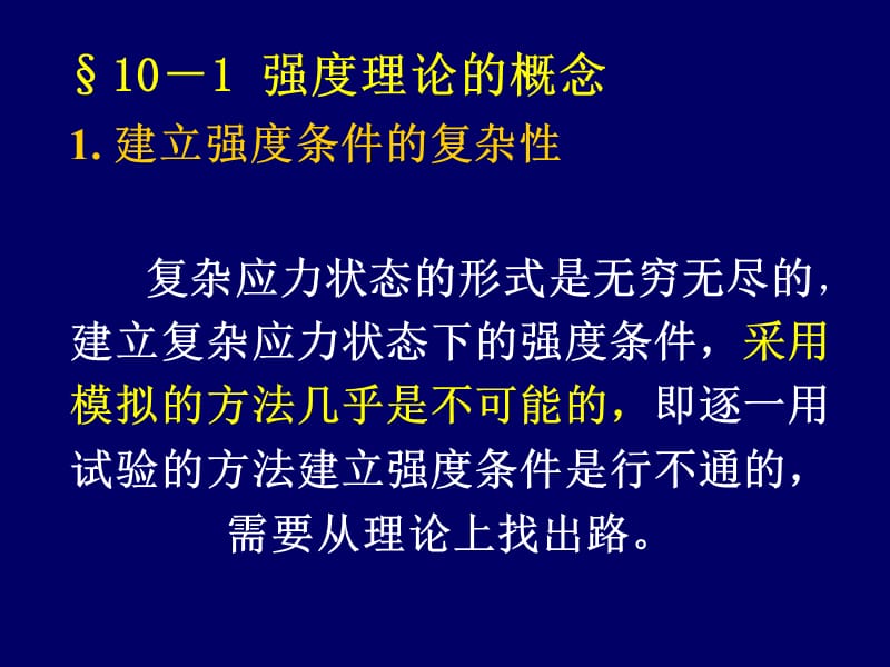 强度理论的概念.ppt_第1页