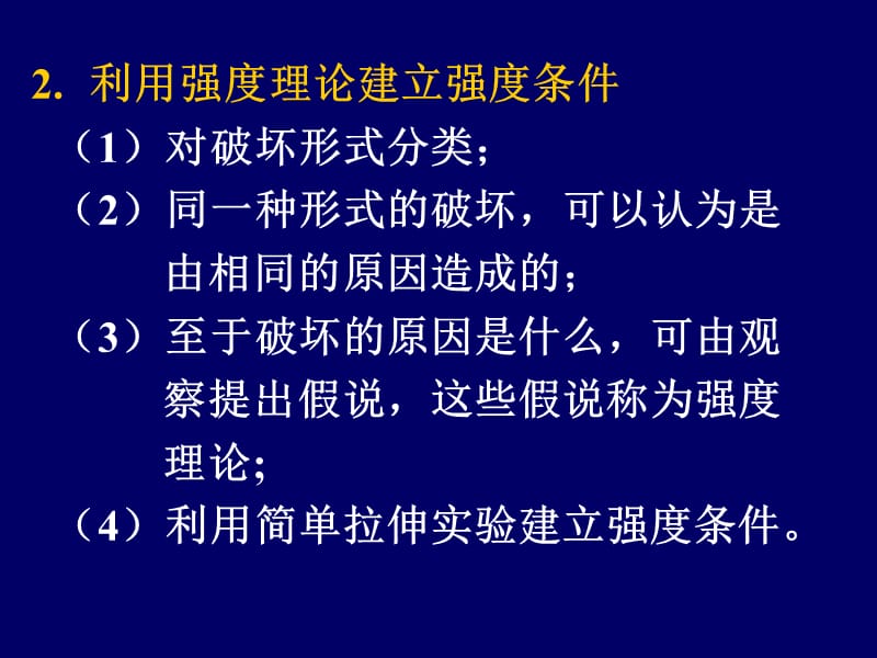 强度理论的概念.ppt_第2页