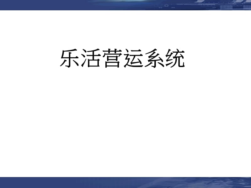 乐活营运系统ppt课件.ppt_第1页