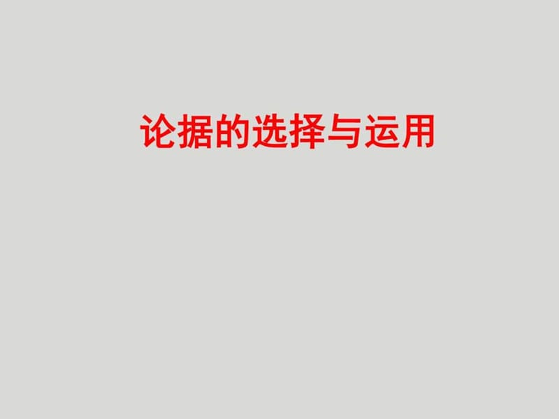 高考议论文论据的选择与运用 上课用_图文.ppt.ppt_第1页