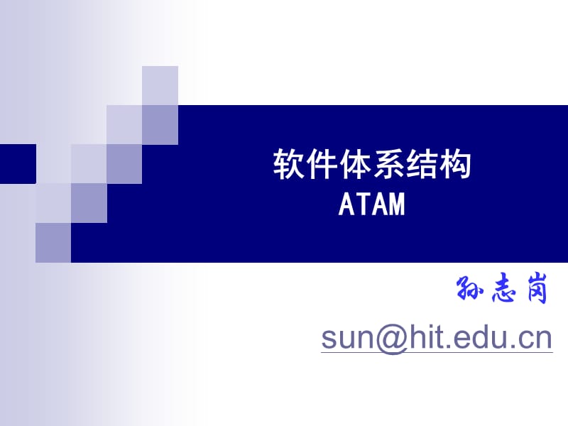 软件体系结构ATAM.ppt_第1页