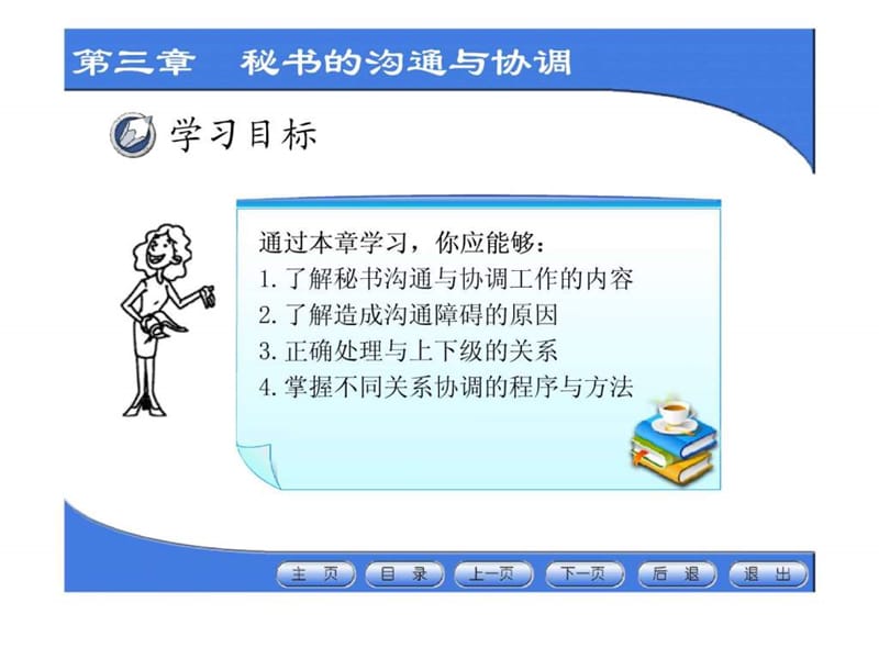 第三章 秘书的沟通与协调.ppt.ppt_第2页