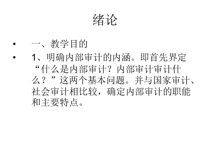 内部审计学课件全ppt课件.ppt_第2页