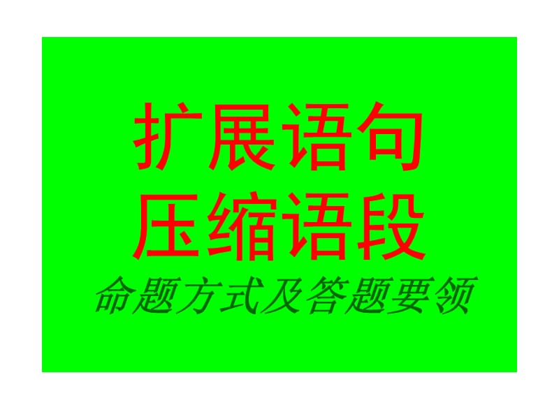 扩展语句压缩语段命题方式及答题要领.ppt_第1页