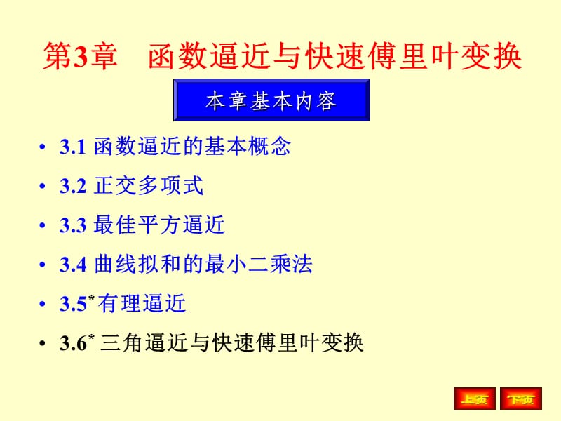 第3章函数逼近与快速傅里叶变换.ppt_第1页