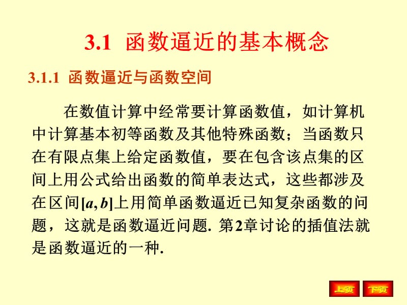 第3章函数逼近与快速傅里叶变换.ppt_第2页