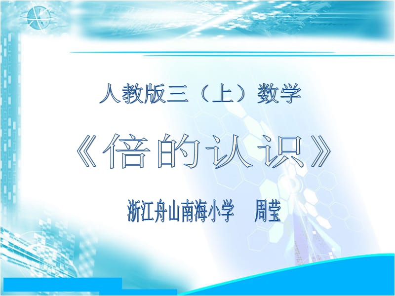 人教三上数学.ppt_第1页