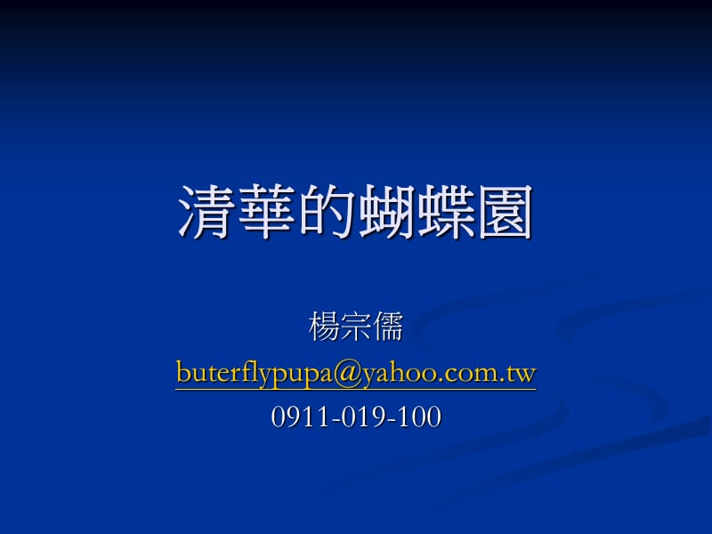 清华蝴蝶园.ppt_第1页