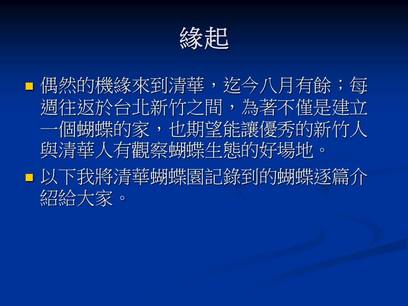 清华蝴蝶园.ppt_第2页