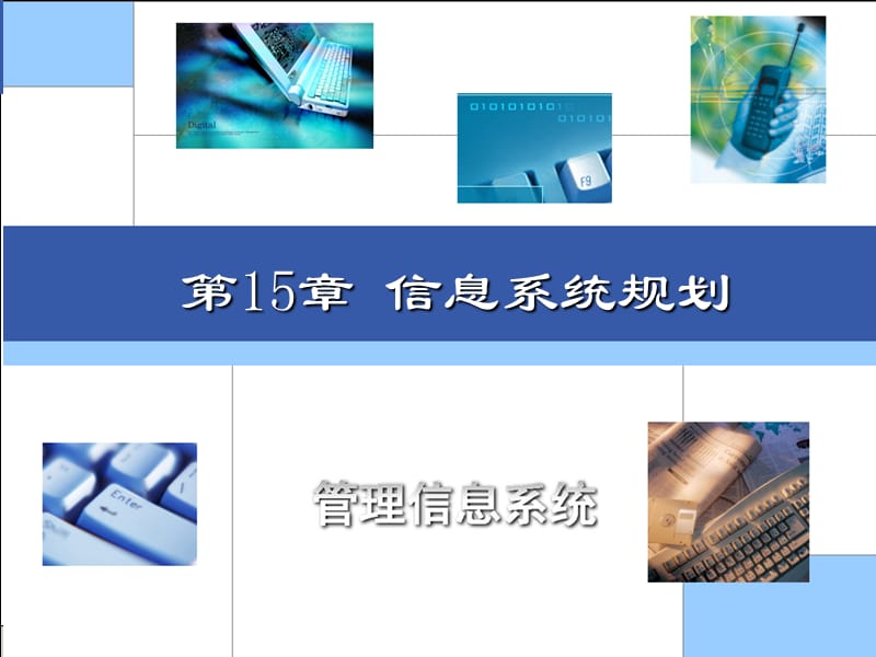 第15章信息系统规划.ppt_第2页