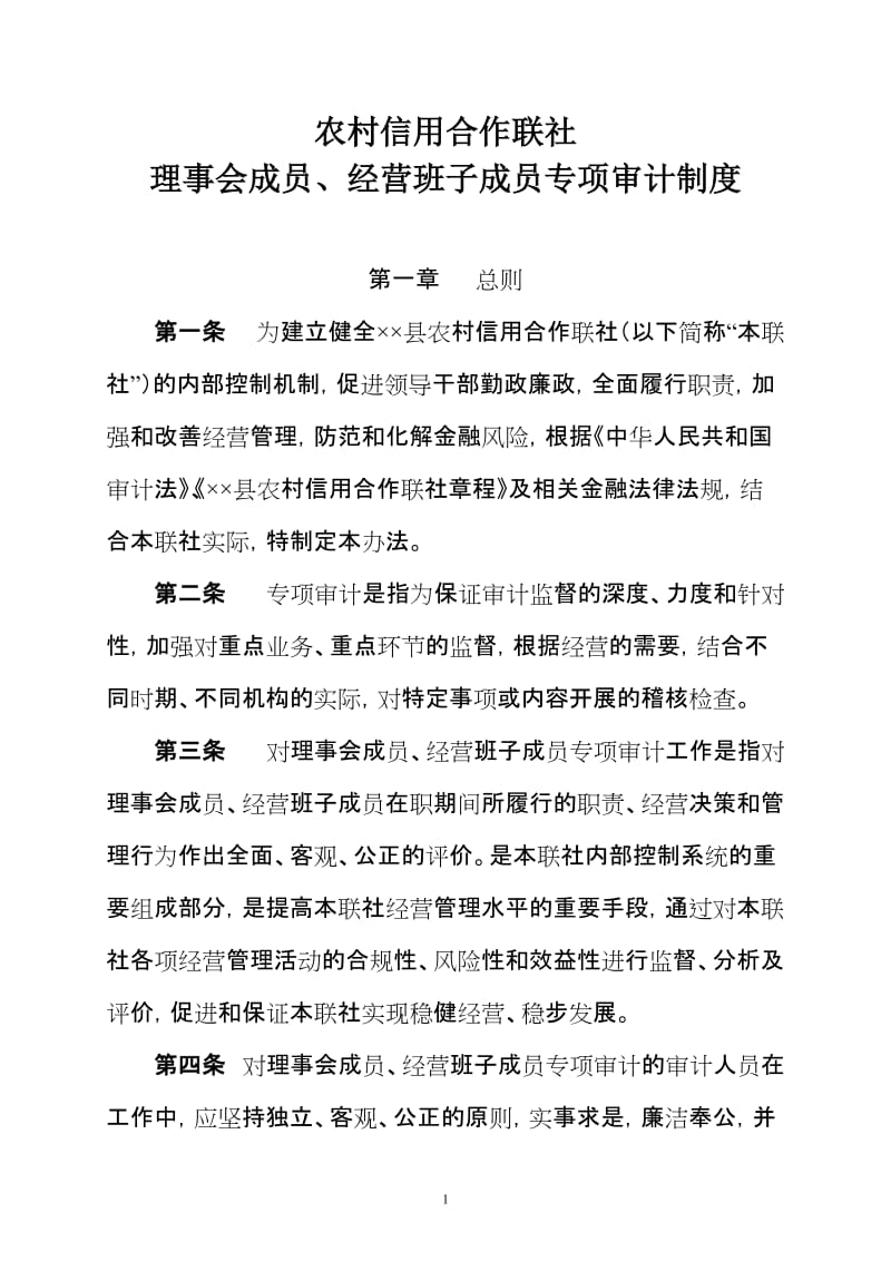 农村信用合作联社理事会成员 经营班子成员专项审计制度.doc_第1页