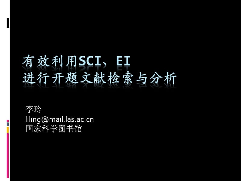 利用SCIEI开题文献检索工热所20090424.ppt_第1页