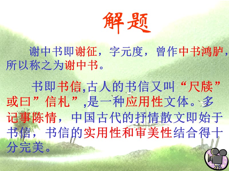 答谢中书书 (2).ppt_第3页