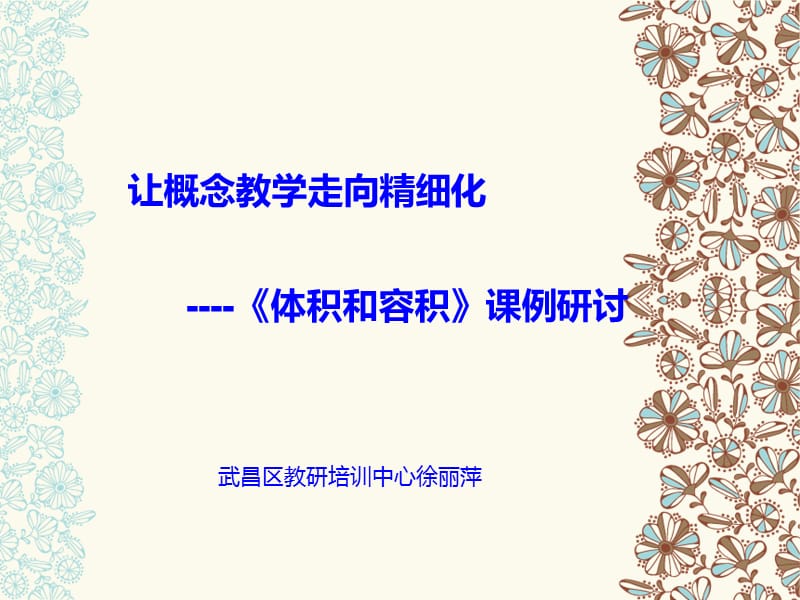 让概念教学走向精细化----体积和容积课例研讨.ppt_第1页