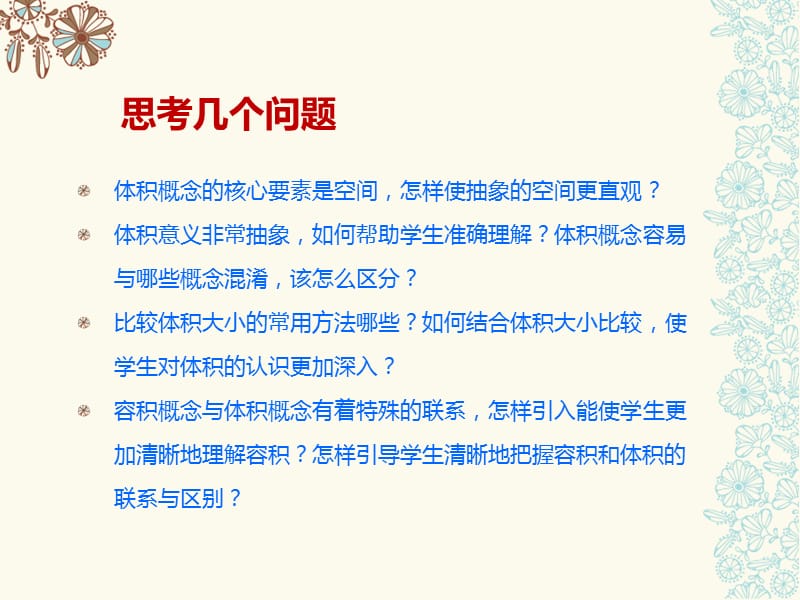 让概念教学走向精细化----体积和容积课例研讨.ppt_第2页