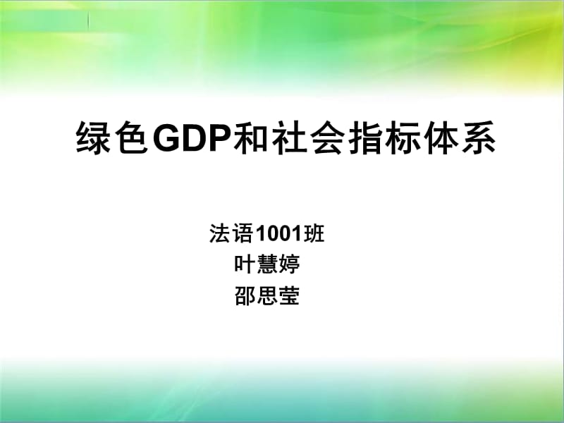 绿色GDP和社会指标体系.ppt_第1页