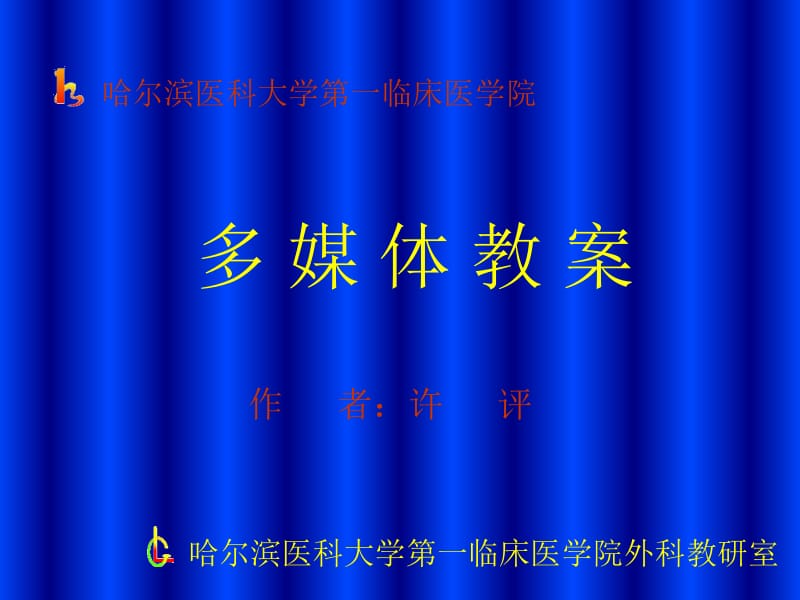 十大名校外科学2.ppt_第1页