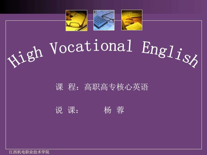 高职高专核心英语说课课件.ppt_第1页