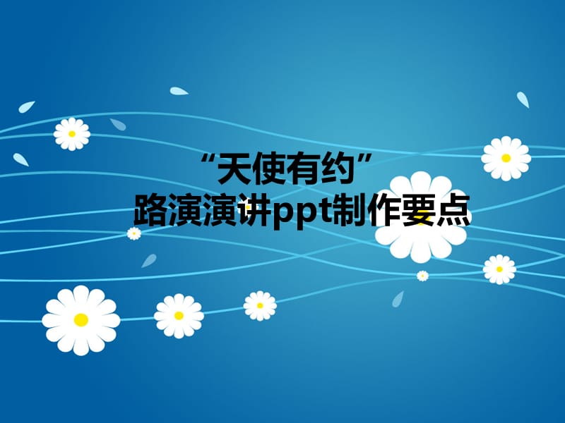 路演演讲ppt制作要点.ppt_第1页