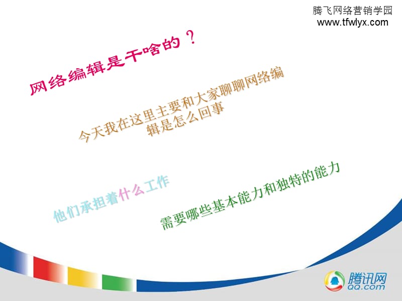 如何做一名网络编辑.ppt_第2页