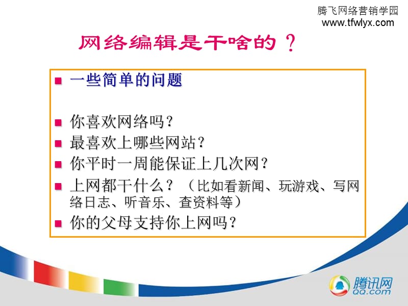 如何做一名网络编辑.ppt_第3页