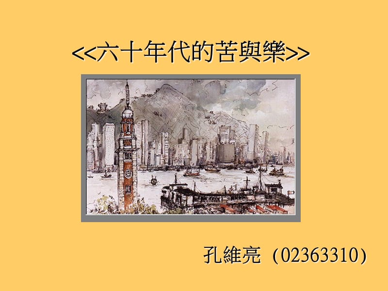 六十代的苦与乐.ppt_第1页