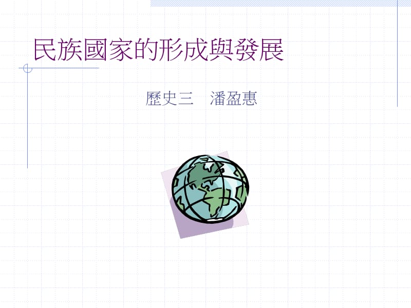 民族国家形成与发展.ppt_第1页