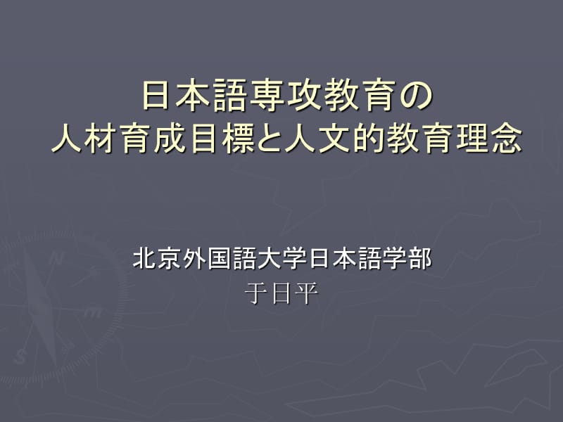 日本语専攻教育の人材育成目标と人文的教育理念课件.ppt_第1页