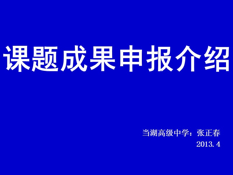 课题成果申报介绍.ppt_第1页