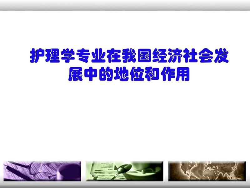 护理专业在促进我国经济社会发展中的地位和作用.ppt_第1页