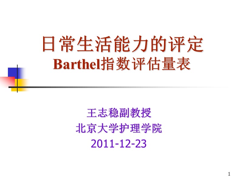 日常生活能力的评定Barthel指数评估量表课件.ppt_第1页