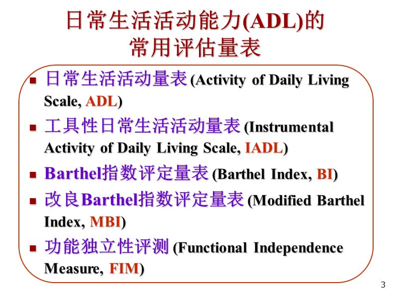 日常生活能力的评定Barthel指数评估量表课件.ppt_第3页