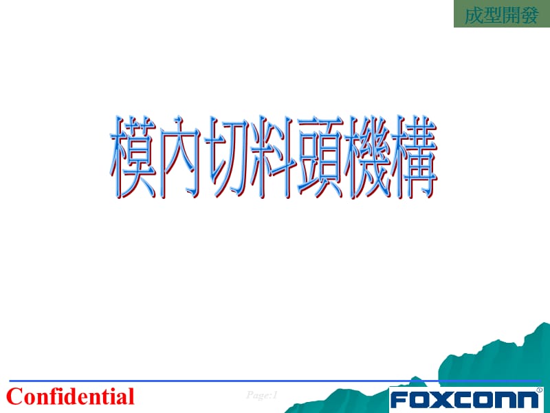 模具内切水口研究.ppt_第1页