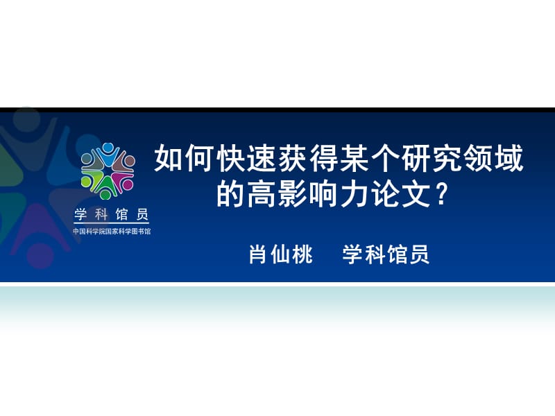 如何快速获得某个研究领域的高影响力论文.ppt_第1页