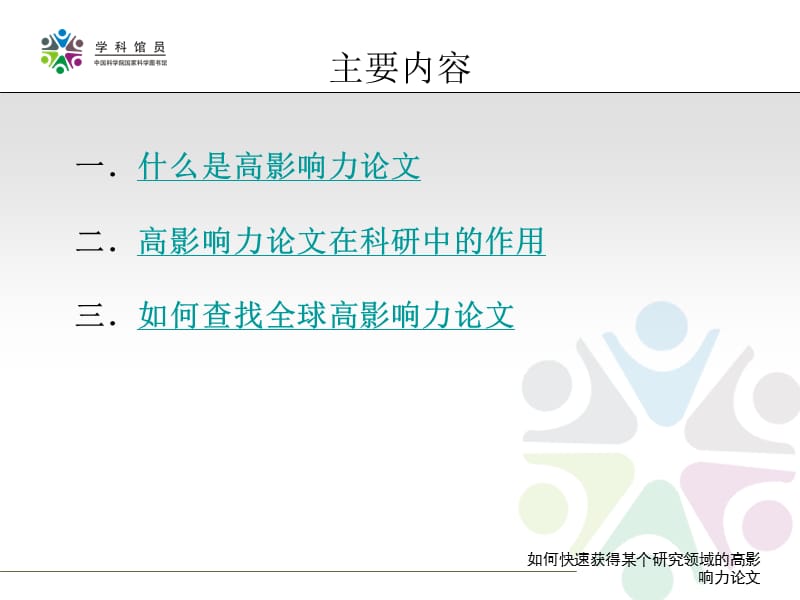 如何快速获得某个研究领域的高影响力论文.ppt_第2页