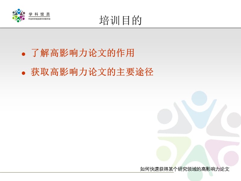 如何快速获得某个研究领域的高影响力论文.ppt_第3页