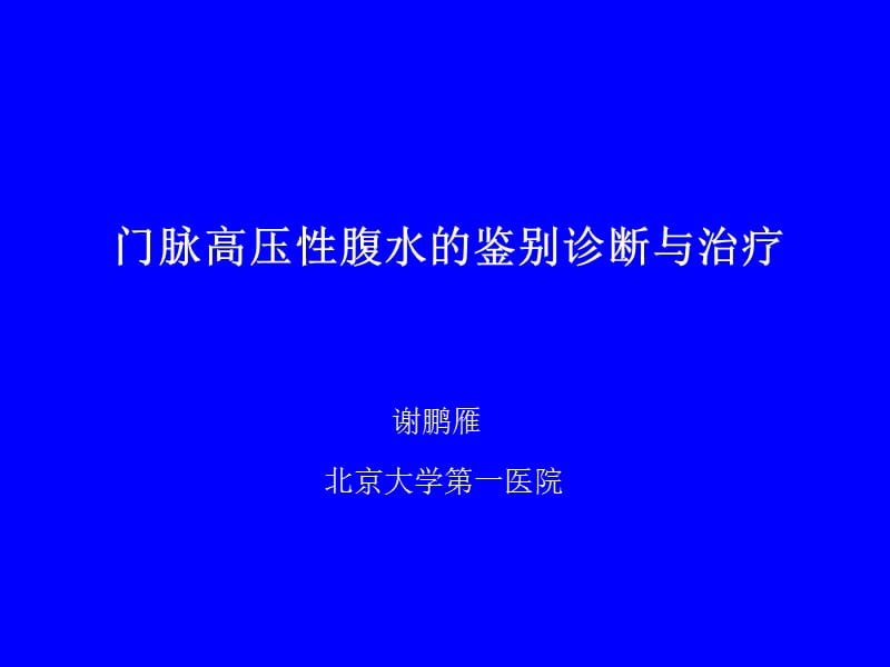 门脉高压性腹水的鉴别诊断与治疗.ppt_第1页