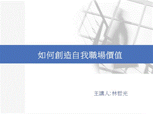 如何创造自我职场价值.ppt