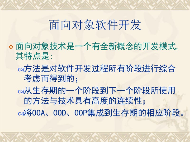 面向对象软件开发.ppt_第1页