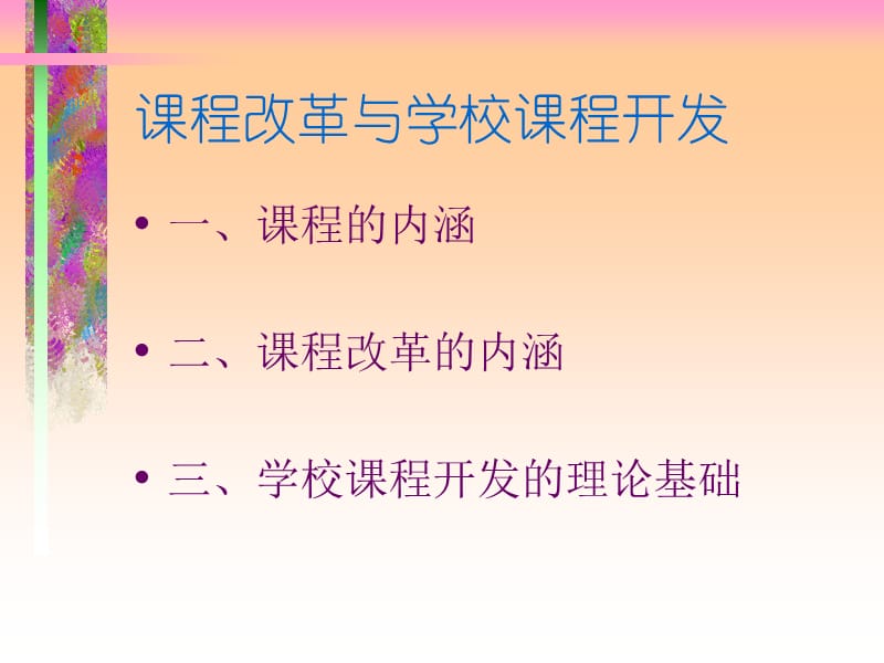 课程改革与学校课程开发.ppt_第2页