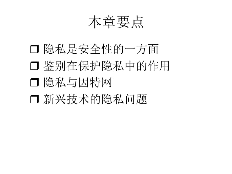 第10章计算中的隐私.ppt_第2页