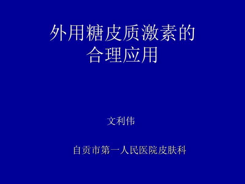 外用糖皮质激素的合理应用.ppt_第1页