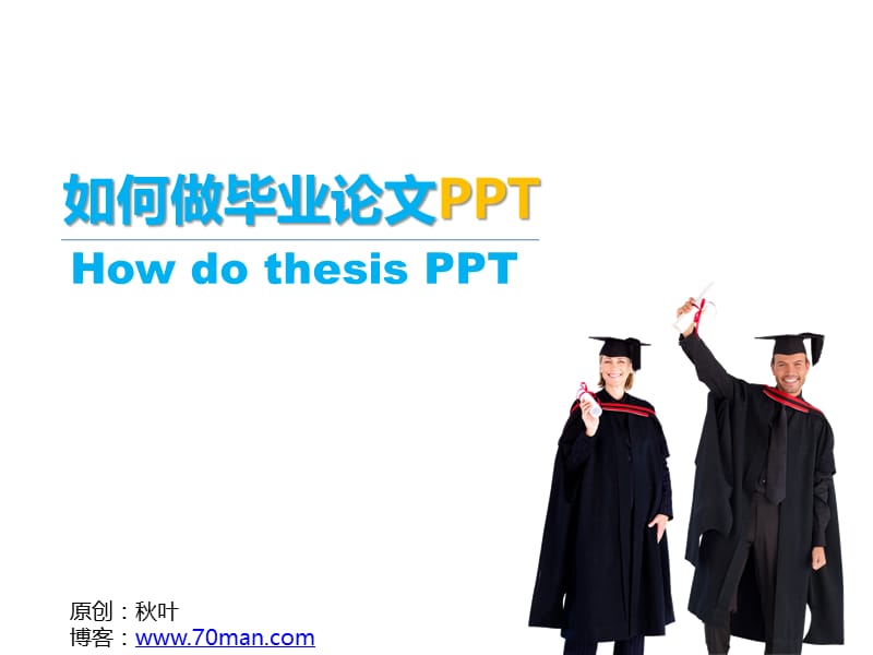 如何做毕业论文PPTppt.ppt_第1页