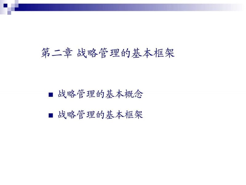 第二章 战略管理的基本框架.ppt_第2页