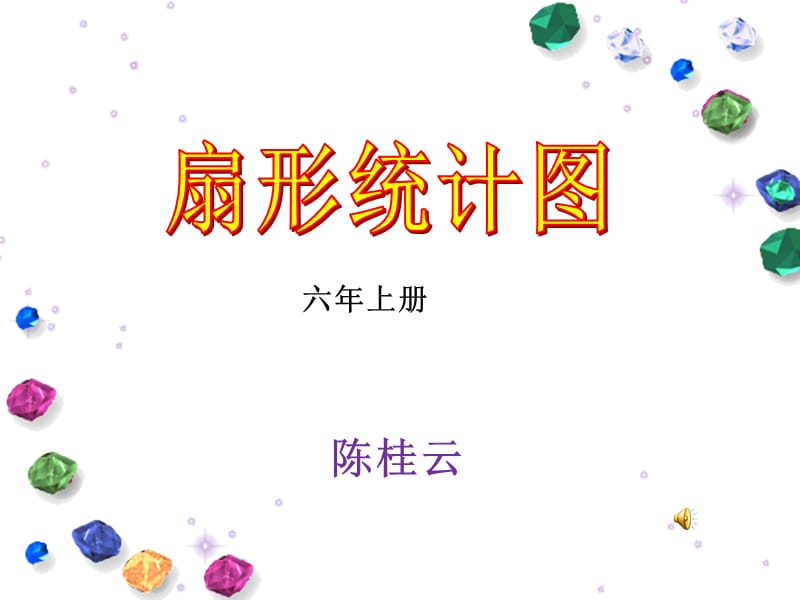 陈桂云扇形统计图课件.ppt_第1页