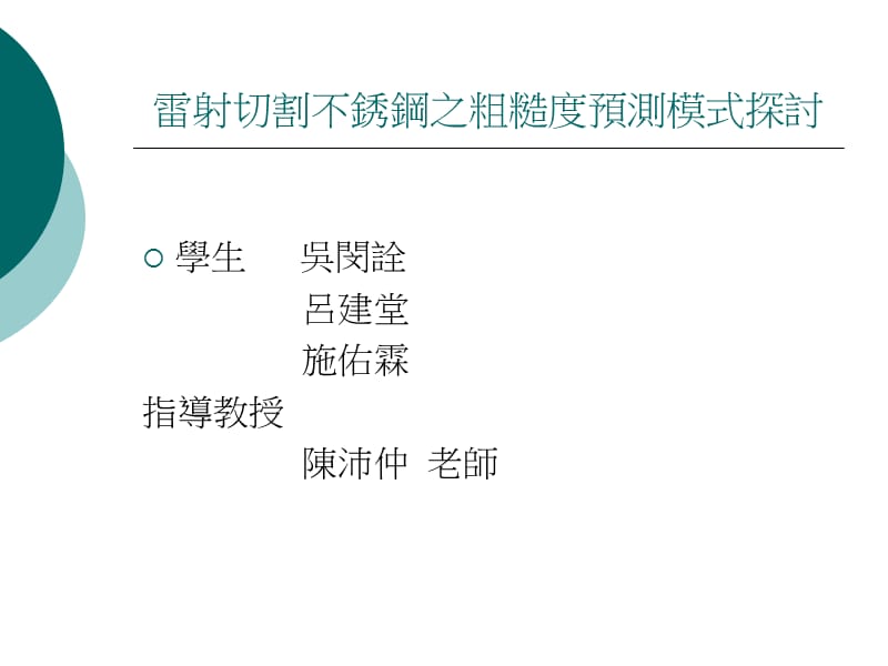 雷射切割不锈钢之粗糙度预测模式探讨.ppt_第1页