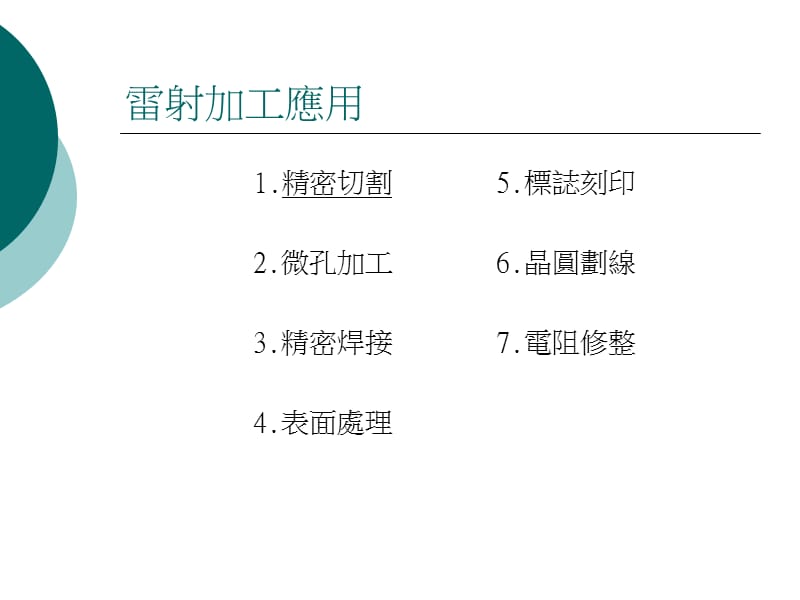 雷射切割不锈钢之粗糙度预测模式探讨.ppt_第2页