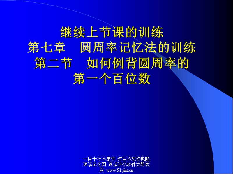 快速阅读方法，快速记忆方法讲座教程，怎样提高记忆力10.ppt_第2页