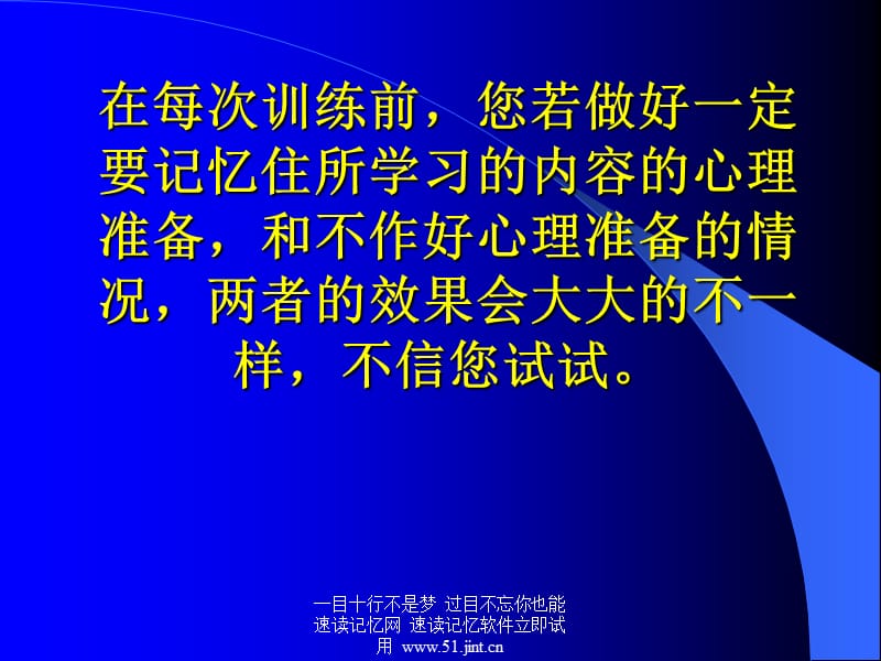 快速阅读方法，快速记忆方法讲座教程，怎样提高记忆力10.ppt_第3页